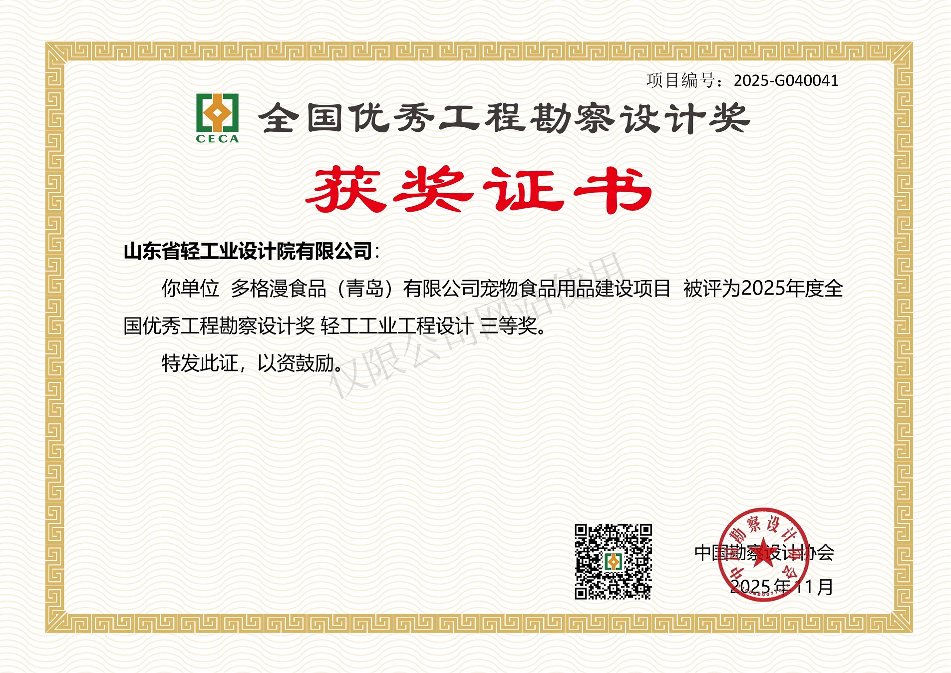 2025年度全國優秀工程勘察設計獎輕工工業工程設計三等獎（多格漫食品（青島）有限公司寵物食品用品建設項目）2025